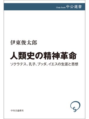 cover image of 人類史の精神革命　ソクラテス、孔子、ブッダ、イエスの生涯と思想